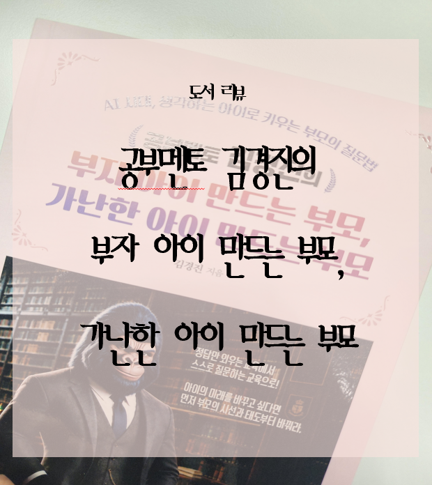 [도서 리뷰] 부자 아이 만드는 부모, 가난한 아이 만드는 부모 - 공부멘토 김경진 : 아이를 키....