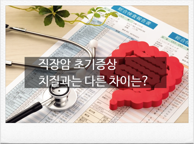 '그냥 치질인 줄 알았는데...' 직장암 초기증상, 검사, 치질과 차이