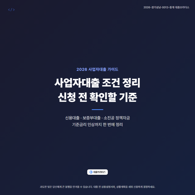 사업자대출 조건 정리, 신청 전 확인할 기준