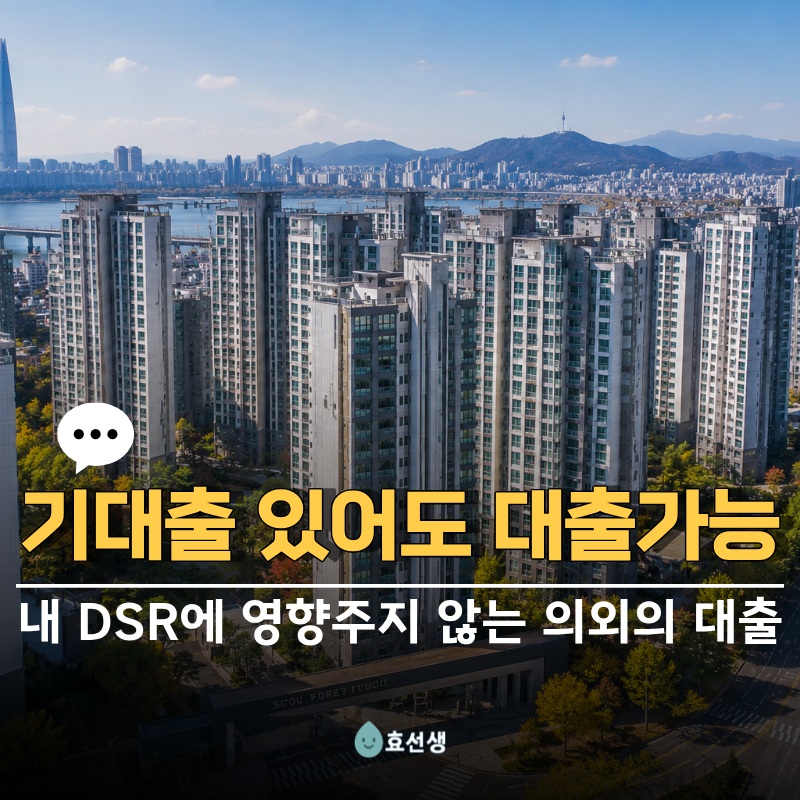 “DSR이 적용되지 않는 대출이 있다고?” 기대출 있을 때 추가대출받기 전 필수체크 4가지