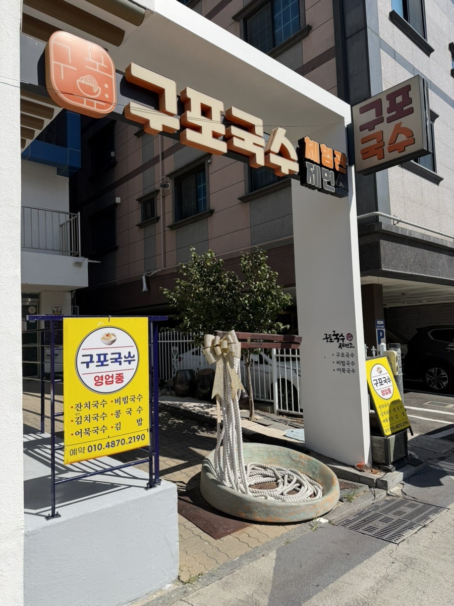 구포국수 사진 1