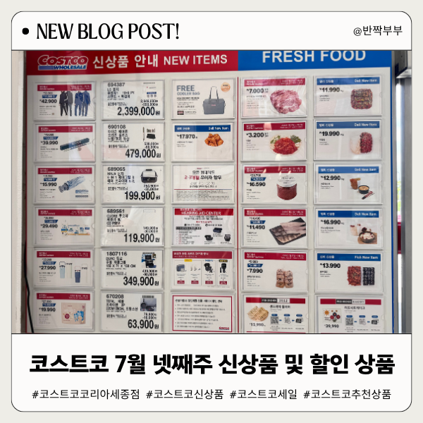 코스트코 7월 넷째주 다섯째주 8월 첫째주 신상품 할인상품 세일품목 알아보기