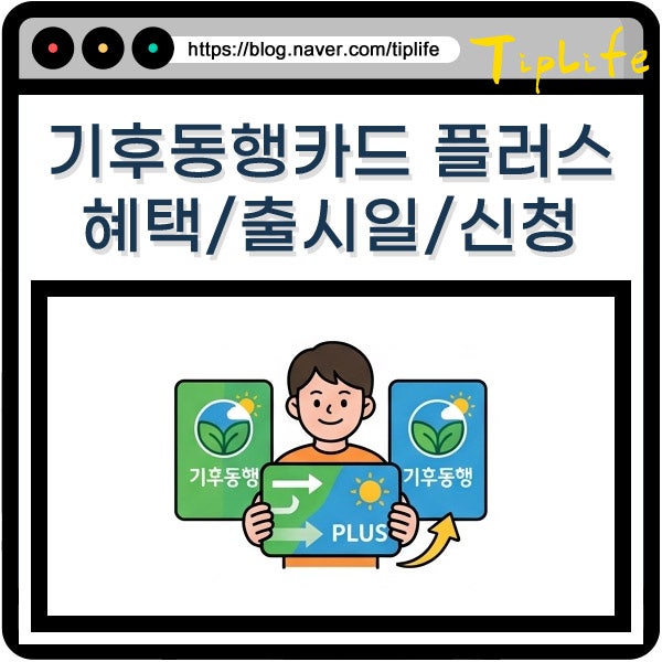 기후동행카드 기동카 플러스 출시 일정 및 따릉이 포함 여부 서울 교통카드 추가 혜택은?