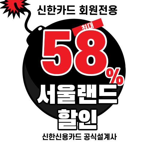 신한카드 서울랜드 할인 파크이용권 종일권 야간권 최대 58% 할인 받는 법