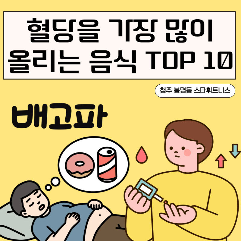 혈당을 가장 많이 올리는 음식 TOP 10