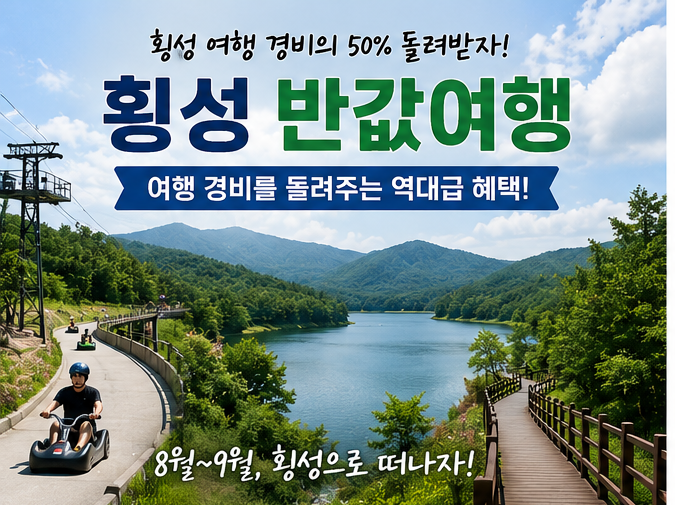 횡성 여행비 50% 돌아온다! 무조건 신청해야 하는 '반값여행' 꿀팁