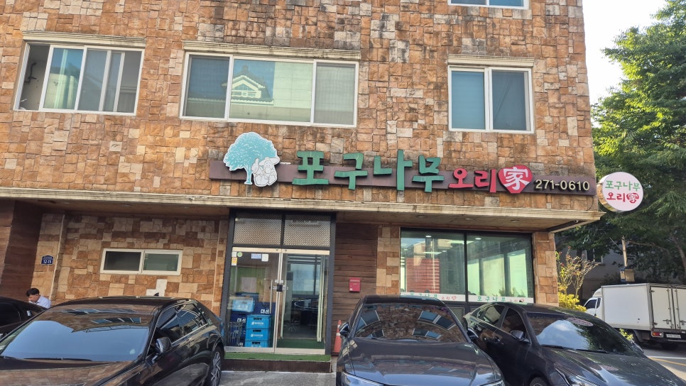 포구나무집 사진 1
