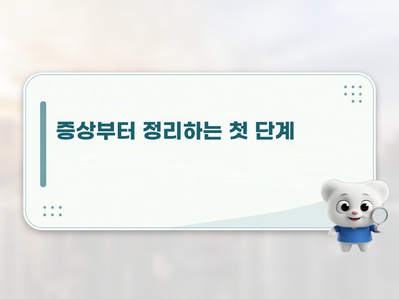 구강 작열감 증후군은 어떤 순서로 치료를 계획할까요? 진료 체크리스트로 이해하기