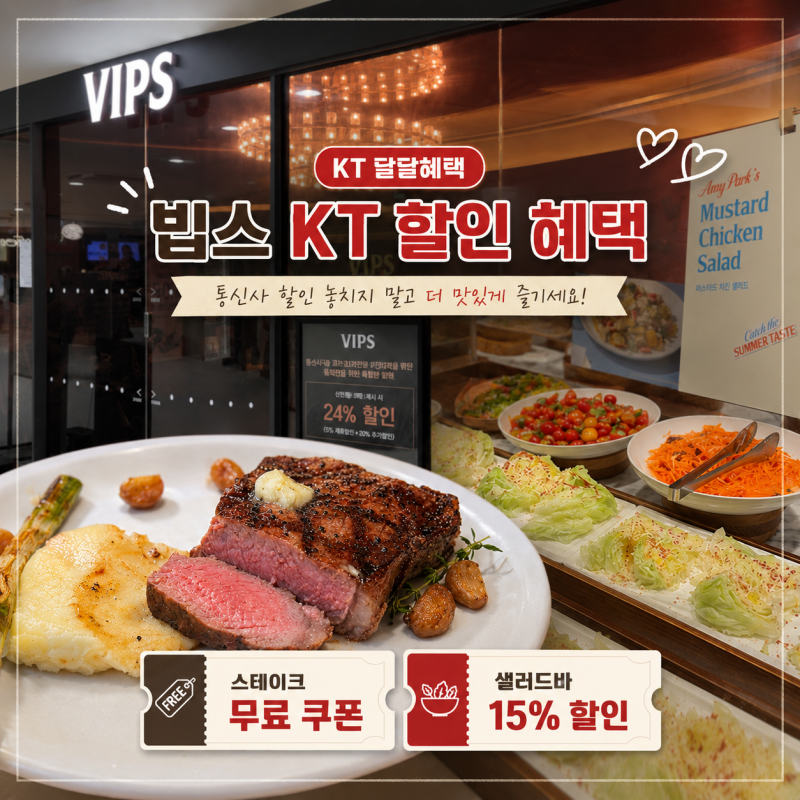 VIPS 빕스 KT 멤버십 할인 쿠폰으로 이용하기 꿀팁 • 여름 신메뉴 후기