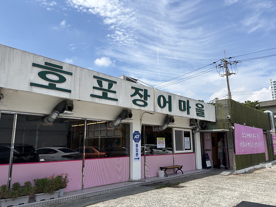 호포장어마을 사진 2