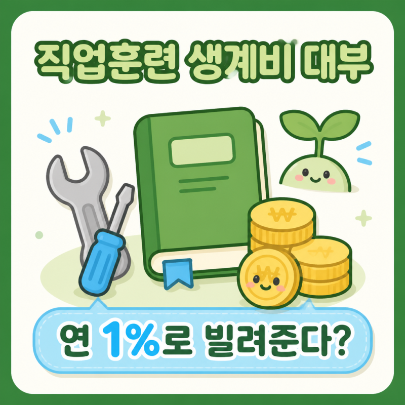 "훈련 중 생계비 연 1%로?" 직업훈련 생계비 대부 조건
