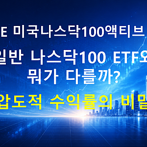 [TIME 미국나스닥100액티브 ETF] 일반 나스닥100 ETF와 뭐가 다를까? 압도적 수익률의 비밀