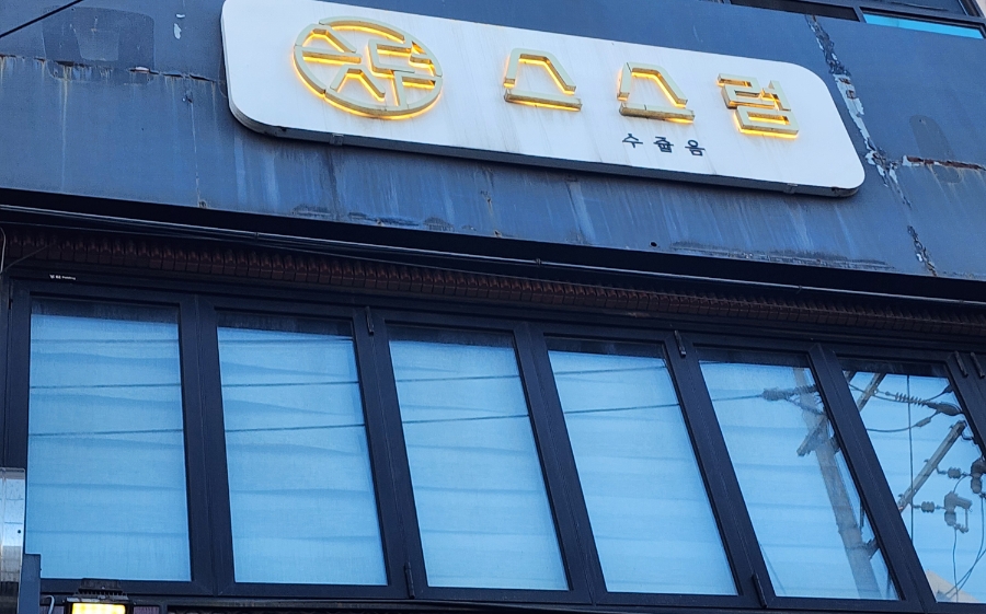 스스럼 사진 2