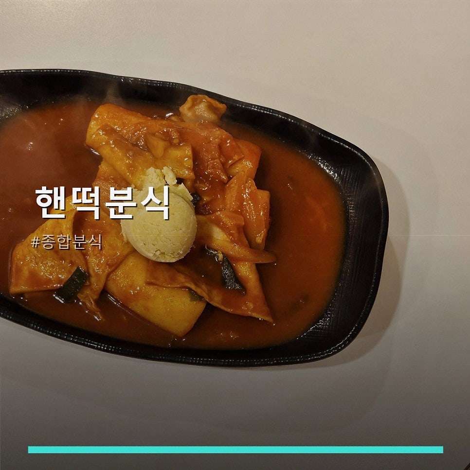 핸떡분식 사진 1