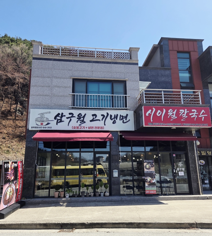삼구월고기냉면 충주본점 사진 2