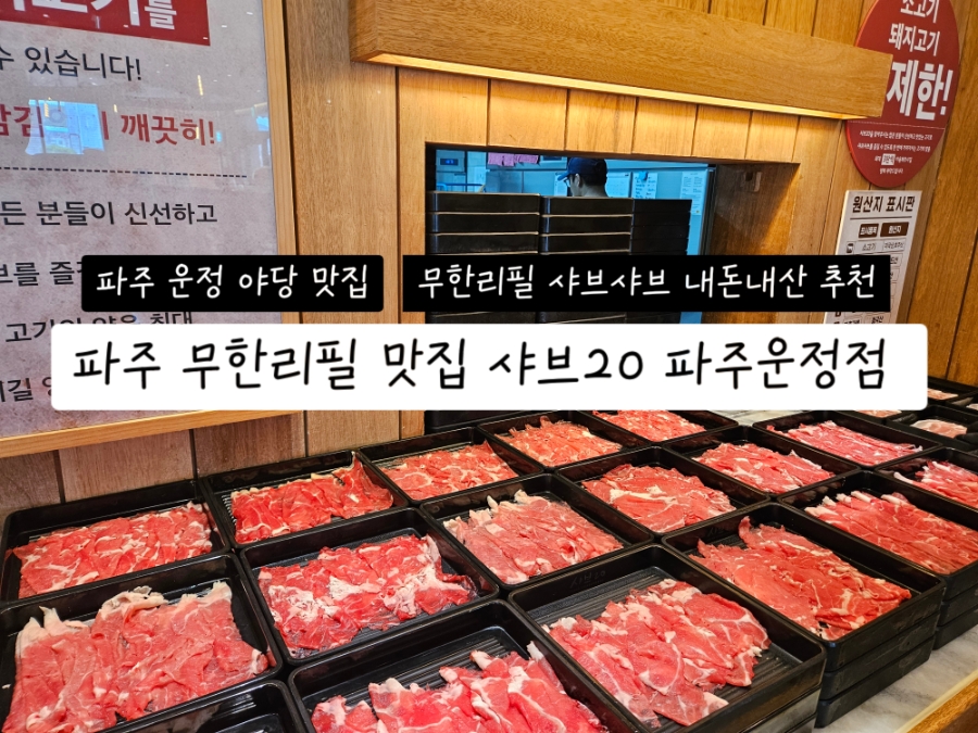 샤브20 파주운정점 사진 1