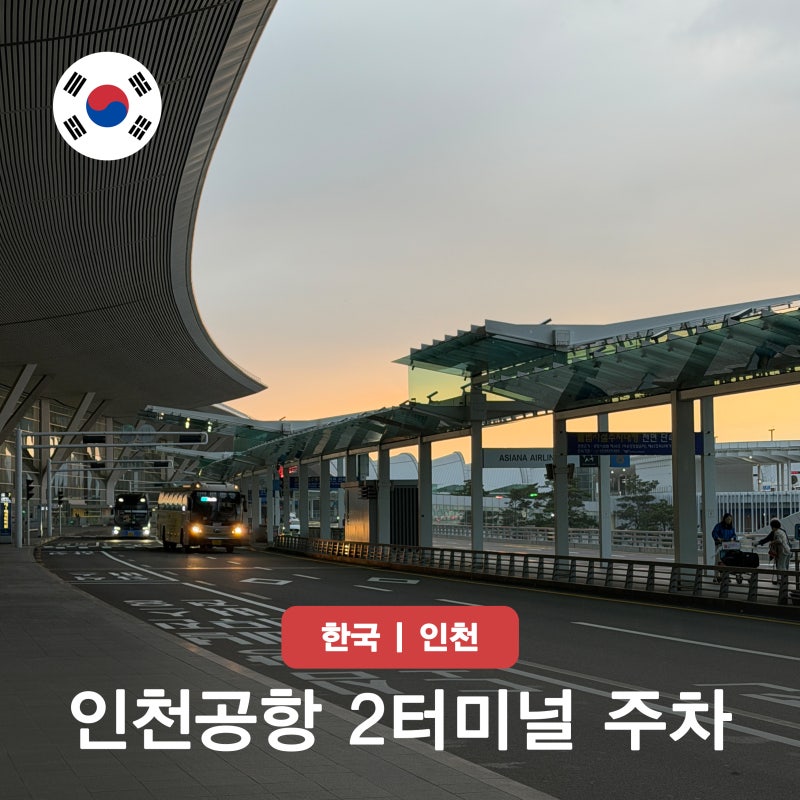 인천공항 2터미널 발렛파킹 공식 예약 방법 아마노 주차 위치 총정리