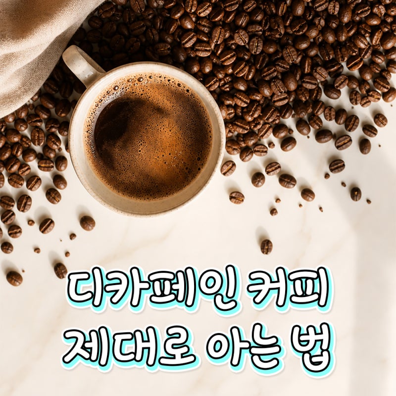 디카페인 커피 제대로 아는 법, 카페인 얼마나 남아있을까?(브랜드별 카페인 함량)
