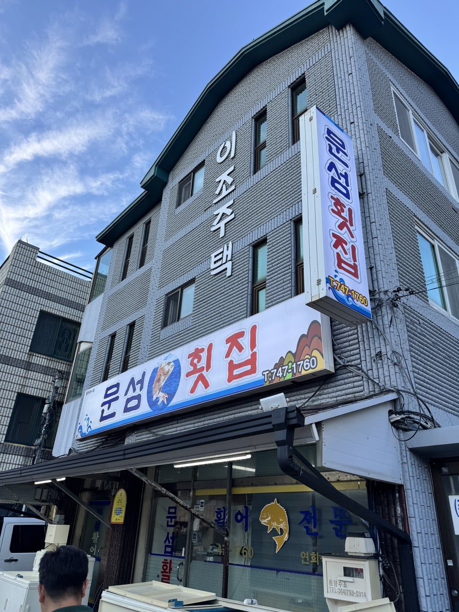 섬횟집 사진 2