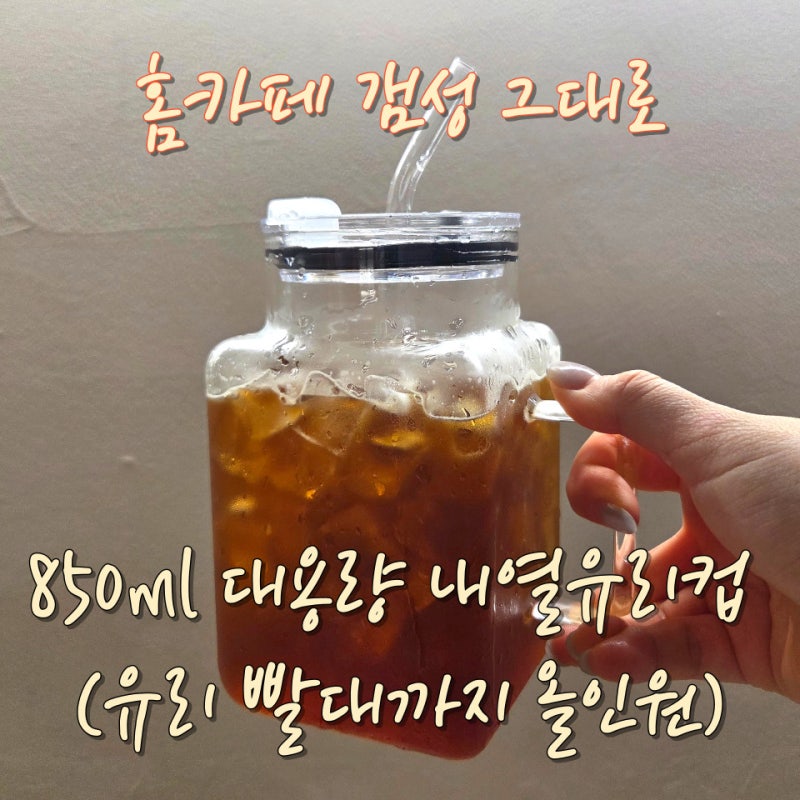 홈카페 감성, 대용량 내열유리컵 추천 (유리 빨대까지 올인원) / 집들이 선물 추천