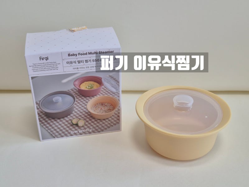 키즈마일 이유식 1등 퍼기 이유식찜기로 편하게 시작하는 이유식준비!