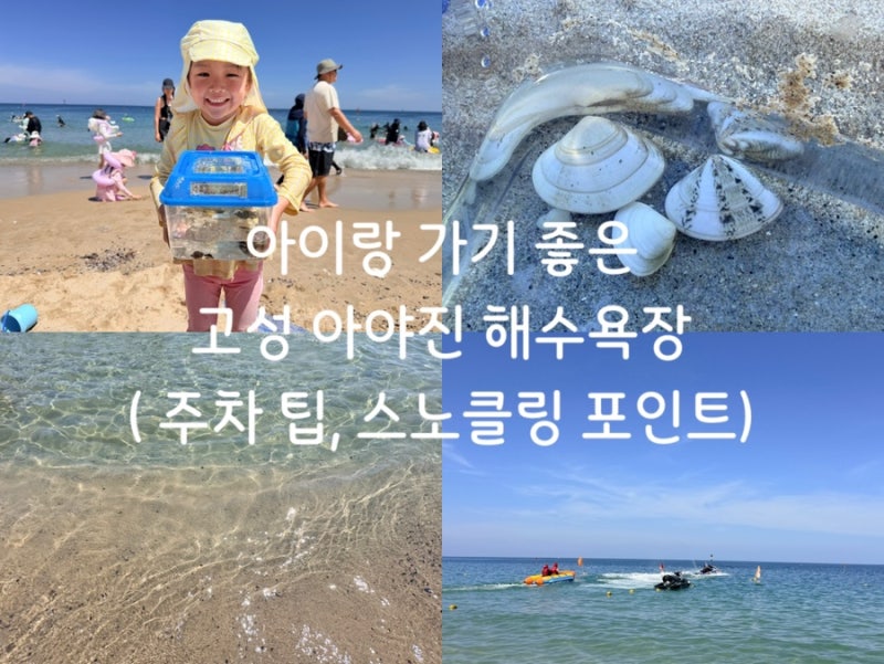 아이랑 놀기 좋은 강원도 고성 아야진 해수욕장 추천(주차 팁, 온수 샤워, 평상 그늘막 대여)