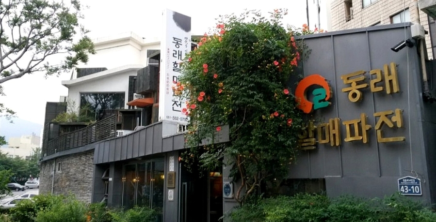 동래할매파전 사진 5