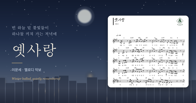 이문세 옛사랑 멜로디 악보, 지나간 이름을 아껴 부르는 겨울 발라드