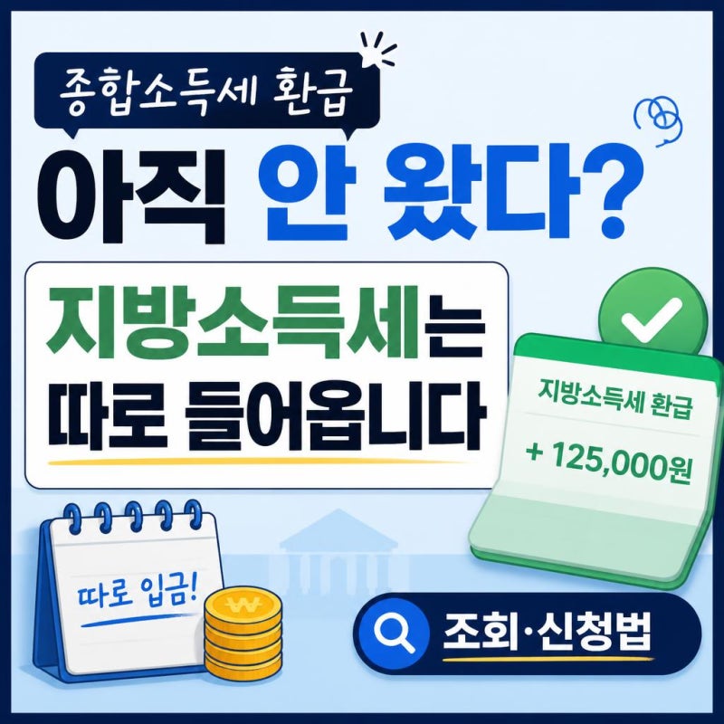 종합소득세 환급 아직 안 왔다? — 지방소득세는 따로 들어옵니다 (조회·신청법)