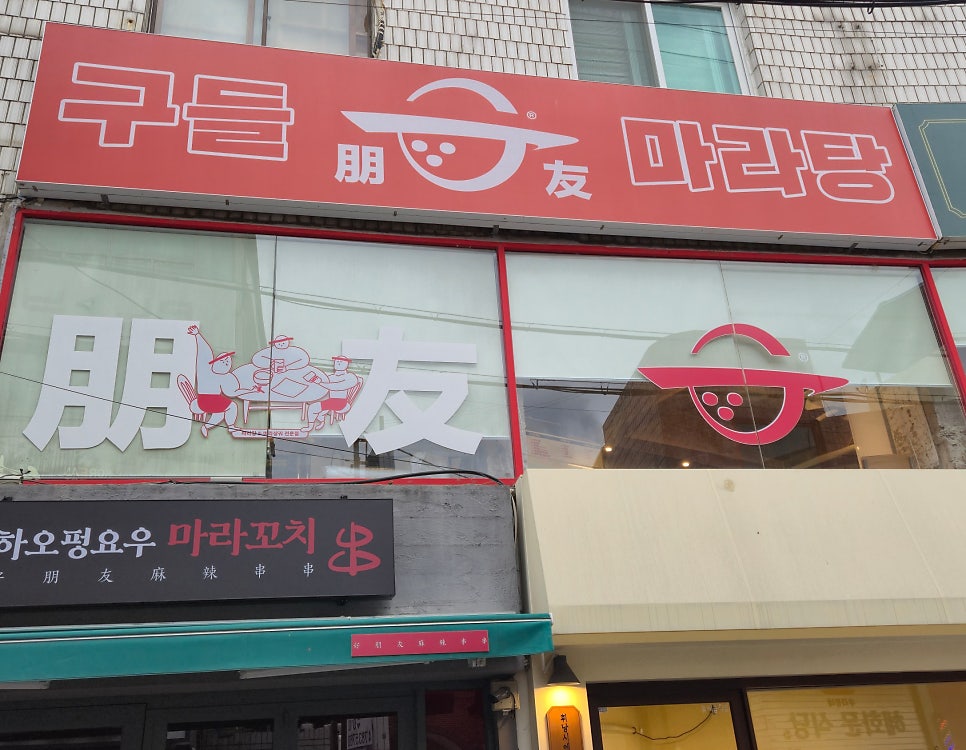 구들마라탕 사진 2
