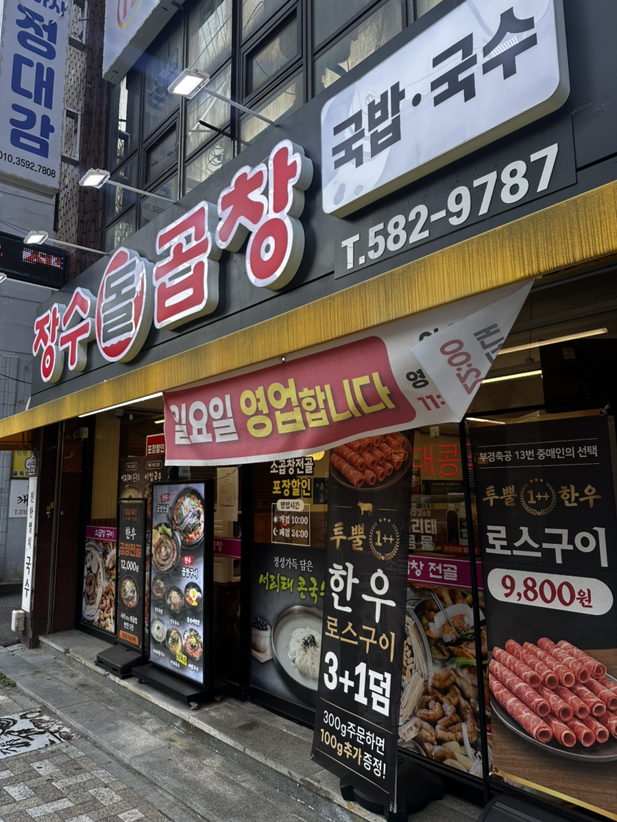 장수돌곱창 사진 1