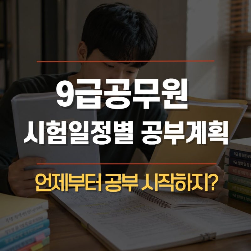 언제부터 공부 시작하지? 9급 공무원 시험일정별 공부계획