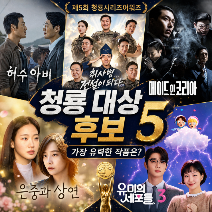 제5회 <b>청룡시리즈어워즈</b> 대상은 누구? 유력 후보작 5편 총정리