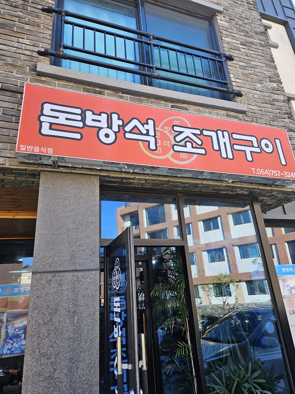 돈방석조개구이 사진 1