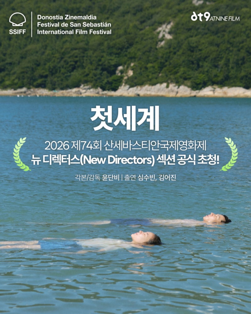 윤단비 감독의 신작, 토론토에 이어 산세바스티안국제영화제 공식 초청!