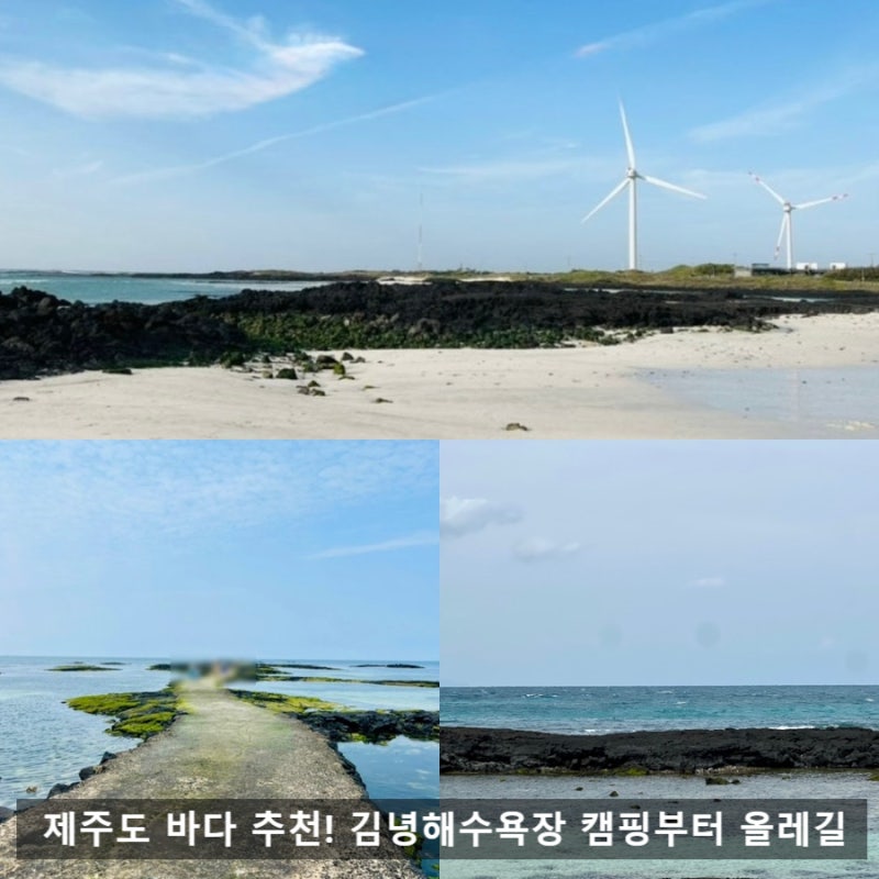 제주도 바다 추천! 김녕해수욕장 캠핑부터 올레길까지