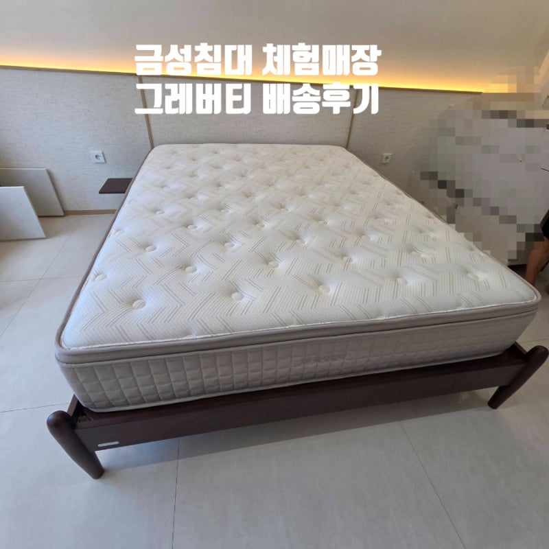 [대구 매트리스 전문] 금성침대 그레버티 (K) 매트리스, 수성구 두산위브더제니스 배송후기! ....