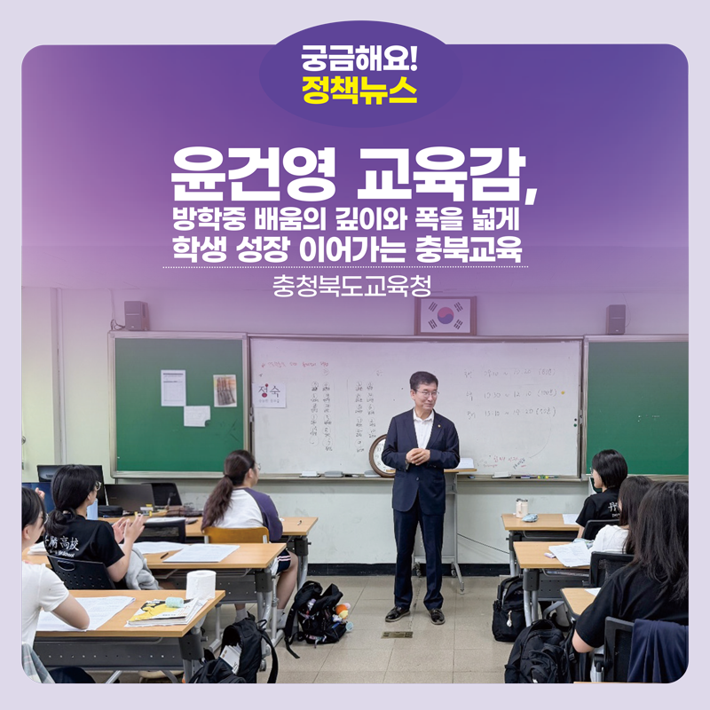 윤건영 교육감, “방학중 배움의 깊이와 폭을 넓게”...학생 성장 이어가는 충북교육