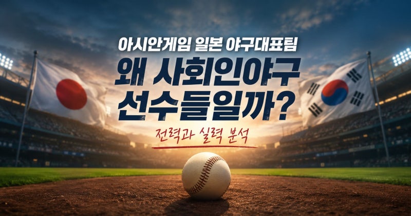 아시안게임 일본 야구대표팀은 왜 사회인야구 선수들일까?｜전력과 실력 분석