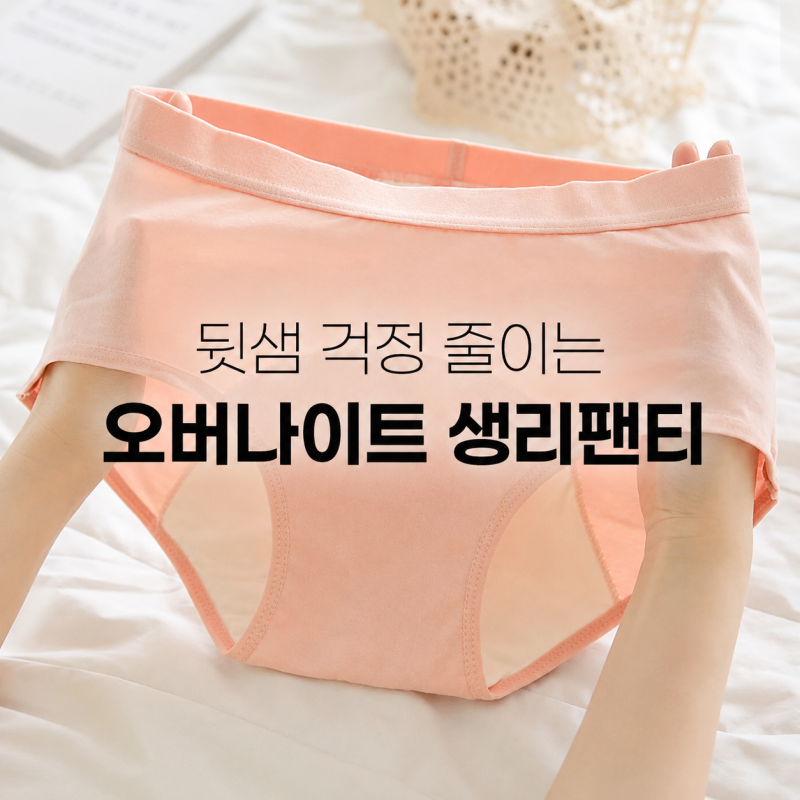 입는 오버나이트 생리팬티 추천, 양 많은 날 밤 샘 걱정 줄이는 방법