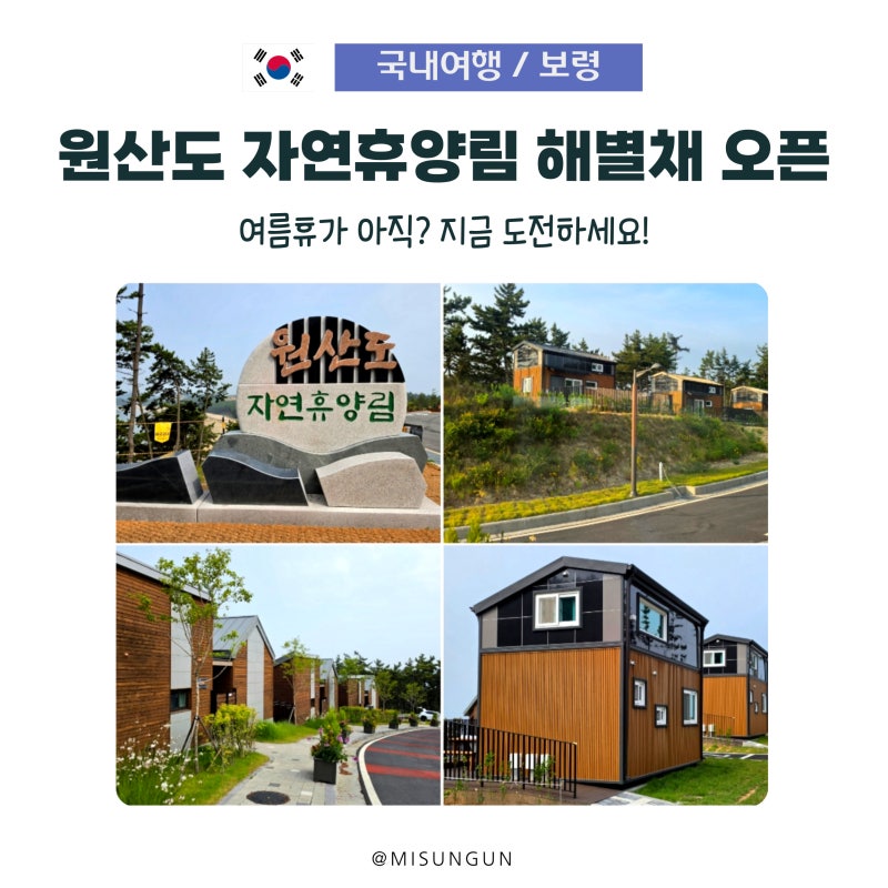 원산도 자연휴양림 신규 해별채, 선착순 예약 시작! 객실 미리 보기