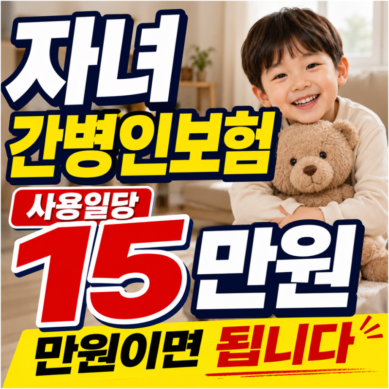 흥국화재 리셋월렛으로 준비하는 우리아이간병인보험 15만원플랜