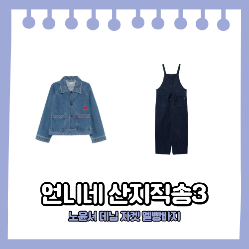 언니네 산지직송3 노윤서 옷 데님 자켓 네이비 멜빵바지 오버롤 팬츠 패션 모음 1회