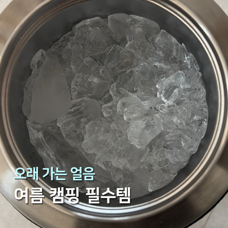시원한 여름 캠핑을 위한 얼음 보관 아이템, 예티 워터저그 원갤런