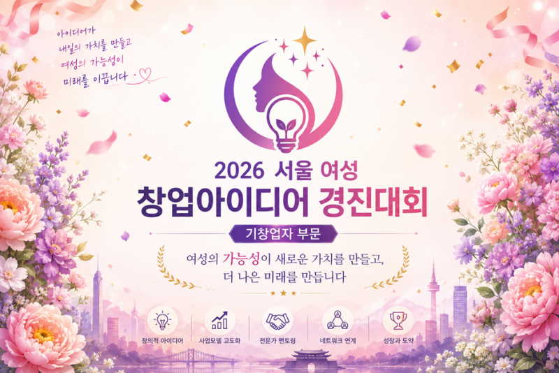 [축하] 북부 창업 아카데미 수료생 대표, 서울 여성 창업아이디어 경진대회 대상 수상