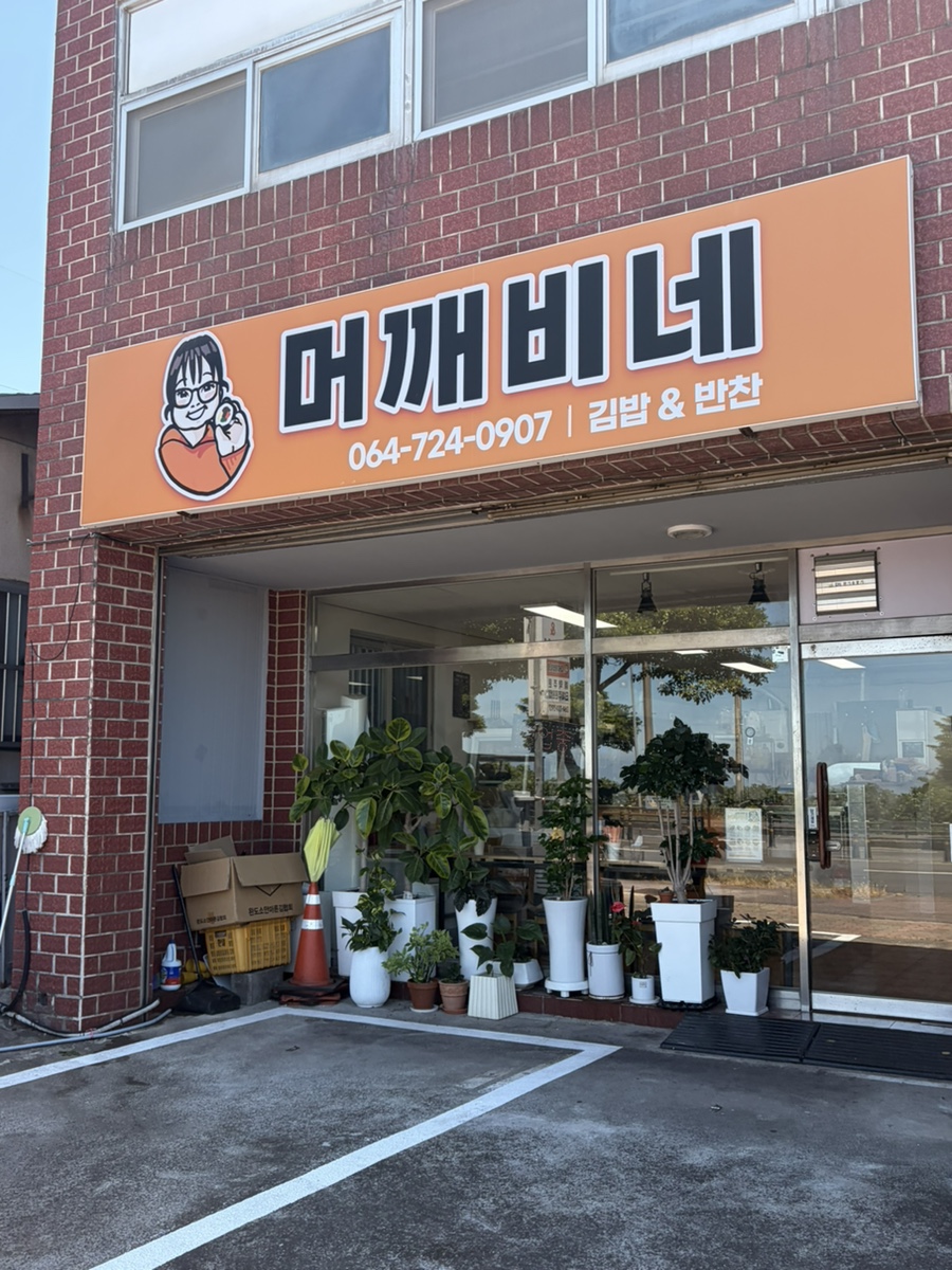 머깨비네 사진 1