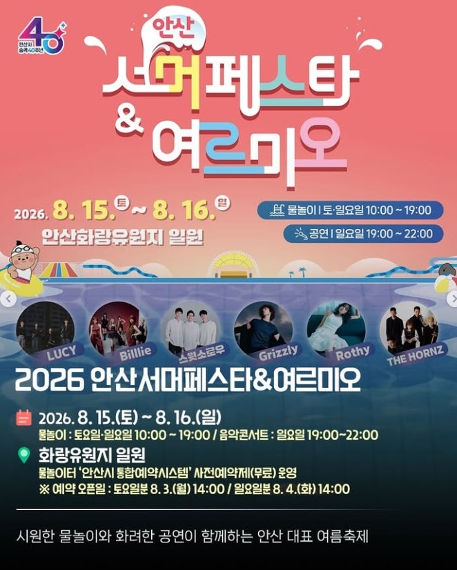 [안산행사] 2026 안산 여름 축제 총정리! 서머페스타부터 호수공원 반려견놀이터까지 한눈에 ....