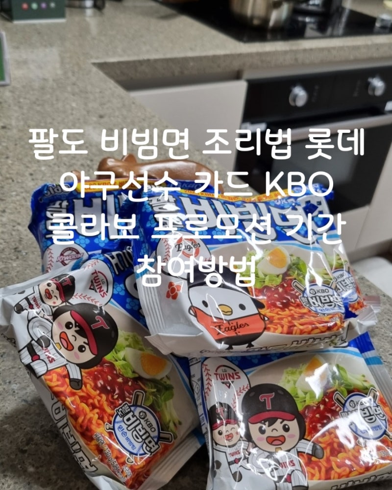 팔도 비빔면 샀더니 이게 뭐지? 롯데 선수 카드 KBO 콜라보 프로모션 기간 참여방법