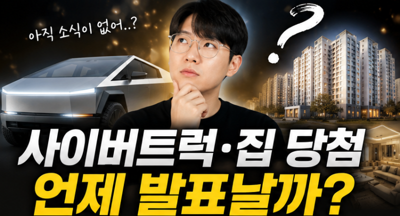 보겸 사이버트럭·집 이벤트 당첨자, 언제 발표될까? 많은 구독자들이 기다리는 이유