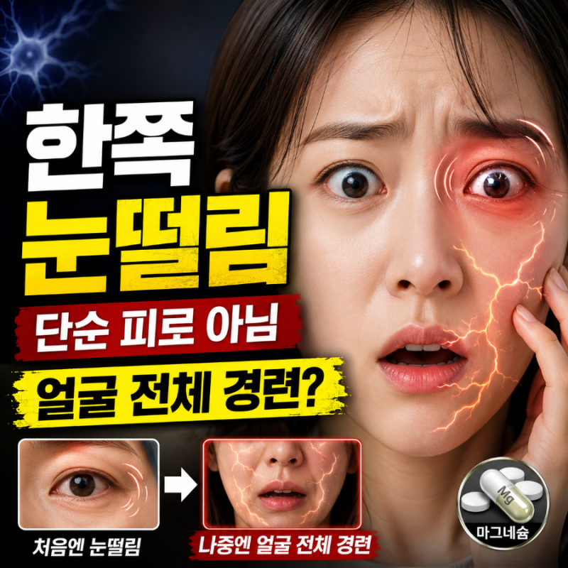 한쪽눈떨림 원인 (+안면경련, 마그네슘) - 단순 피로가 아닌 얼굴 전체로 번지는 의외의 신경....